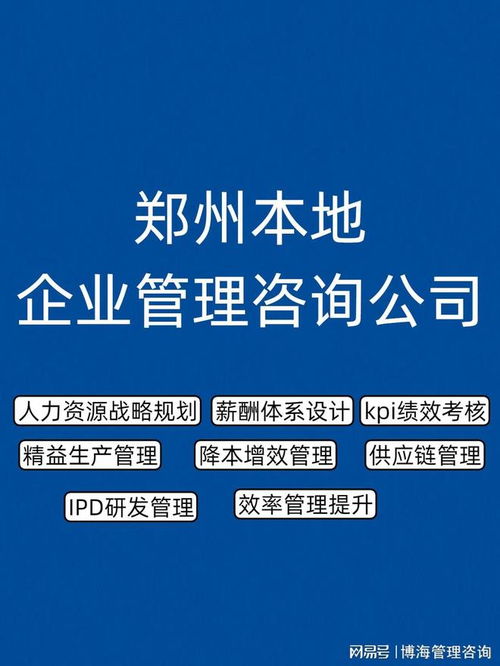 鄭州企業(yè)管理咨詢公司推薦 人力資源服務(wù)優(yōu)選指南